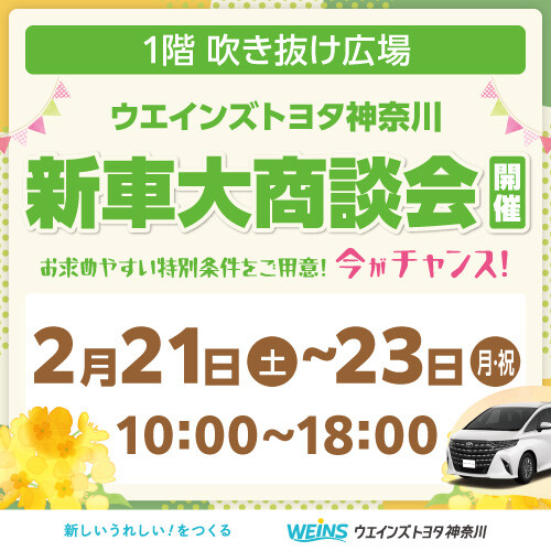 ウエインズトヨタ神奈川　新車大商談会
