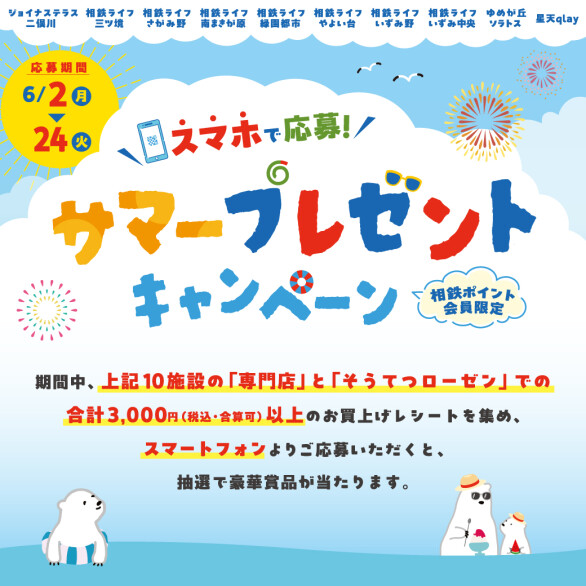 スマホで応募！サマープレゼントキャンペーン