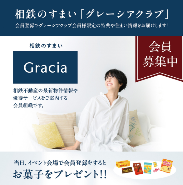 相鉄のすまい「グレーシアクラブ」会員登録キャンペーン