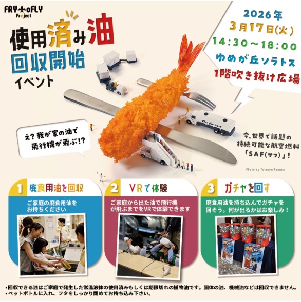 家庭用廃食用油の回収開始！