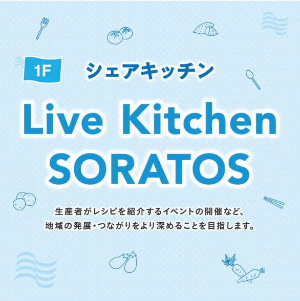 Live Kitchen SORATOS イベントスケジュール