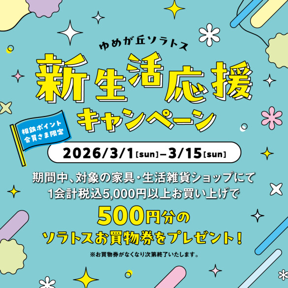 新生活応援キャンペーン