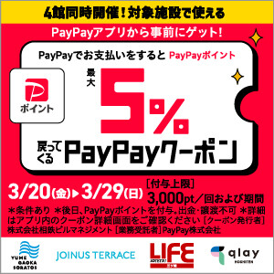 PayPayキャンペーン3月