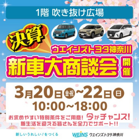 ウエインズトヨタ神奈川　新車大商談会
