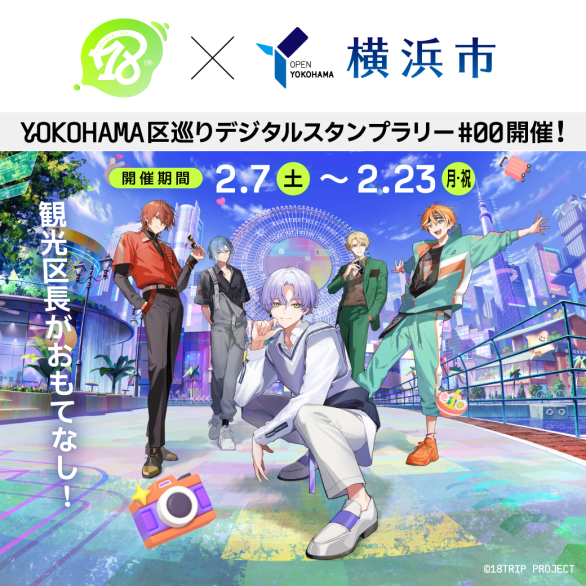 ～横浜のまちを巡って『18TRIP』の観光区長に会いに行こう！ HAMA NICE TRIP!～