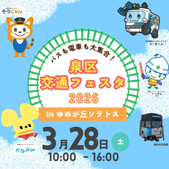 泉区交通フェスタ2026