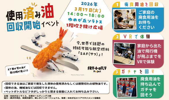 家庭用廃食用油の回収開始!