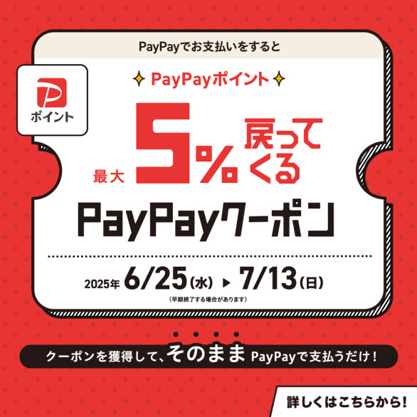 最大5%戻ってくるPayPayクーポン