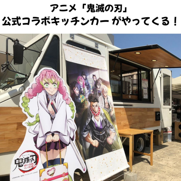 アニメ「鬼滅の刃」公式コラボキッチンカーがやってくる！