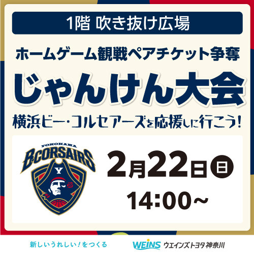 横浜ビー・コルセアーズ 観戦チケット争奪じゃんけん大会