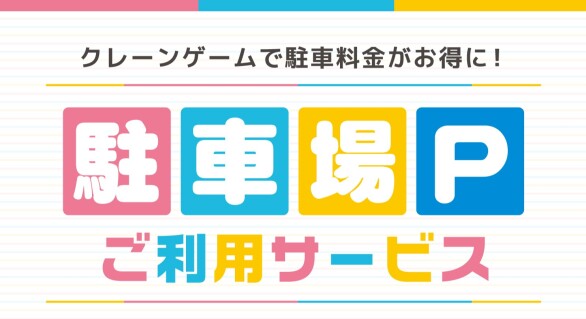 ASOBLE　駐車場ご利用サービス