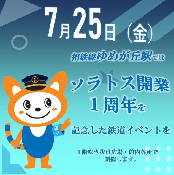 相鉄線こども制服撮影会　～そうにゃんも駅員さんのお手伝いに行くにゃん～