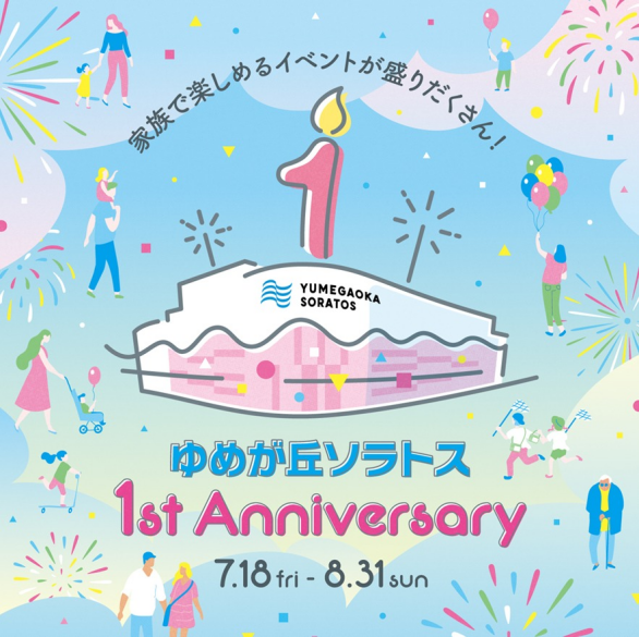 ゆめが丘ソラトス 1st Anniversary！