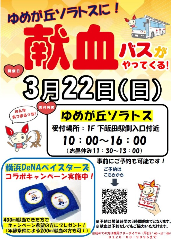 献血バスがやってくる!