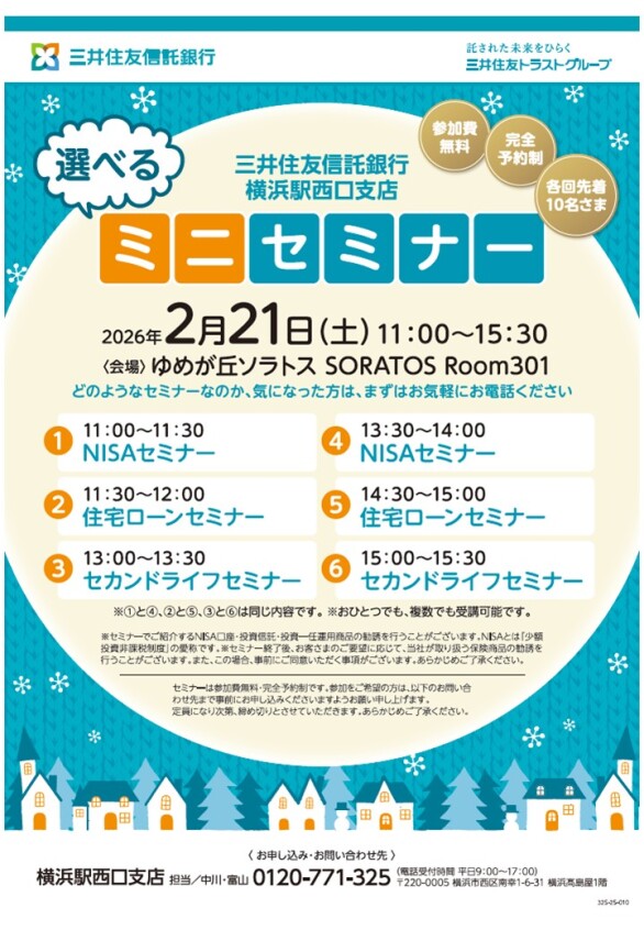 三井住友信託銀行 選べるミニセミナー