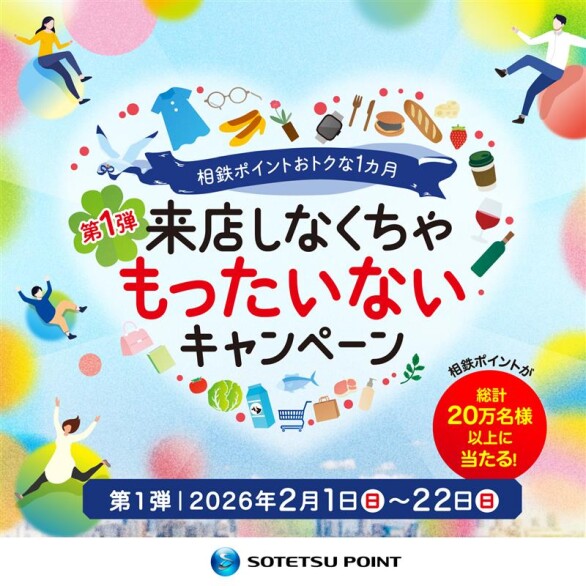 相鉄ポイント　来店しなくちゃもったいないキャンペーン
