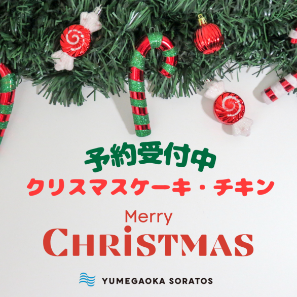 クリスマスケーキ・チキン🎄ごちそうでつながる、冬のしあわせ時間。
