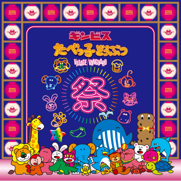 『たべっ子どうぶつ祭り -by VILLAGE VANGUARD-』が3月13日より開催決定!