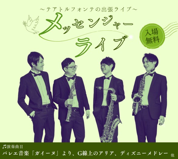 ～テアトルフォンテの出張ライブ～メッセンジャーライブ 