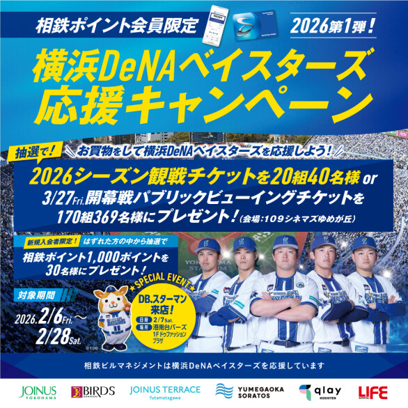 横浜DeNAベイスターズ応援キャンペーン  2026年第1弾！（相鉄ポイントカード会員限定）