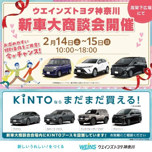 ウエインズトヨタ神奈川　新車大商談会