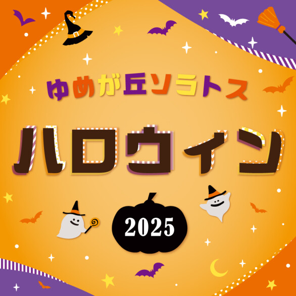 ゆめが丘ソラトス ハロウィン2025
