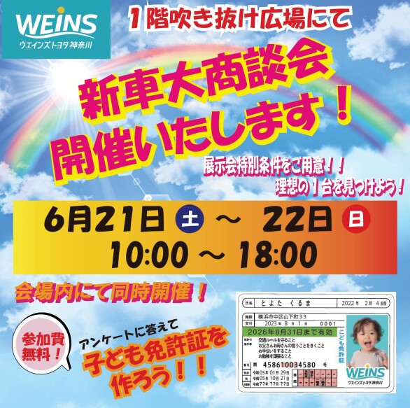 ウエインズトヨタ神奈川　新車大商談会
