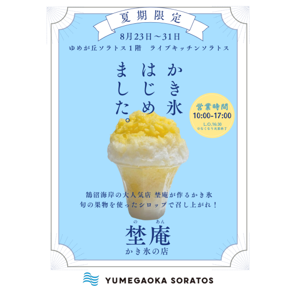 夏季限定POPUP SHOP かき氷の店「埜庵」開店！