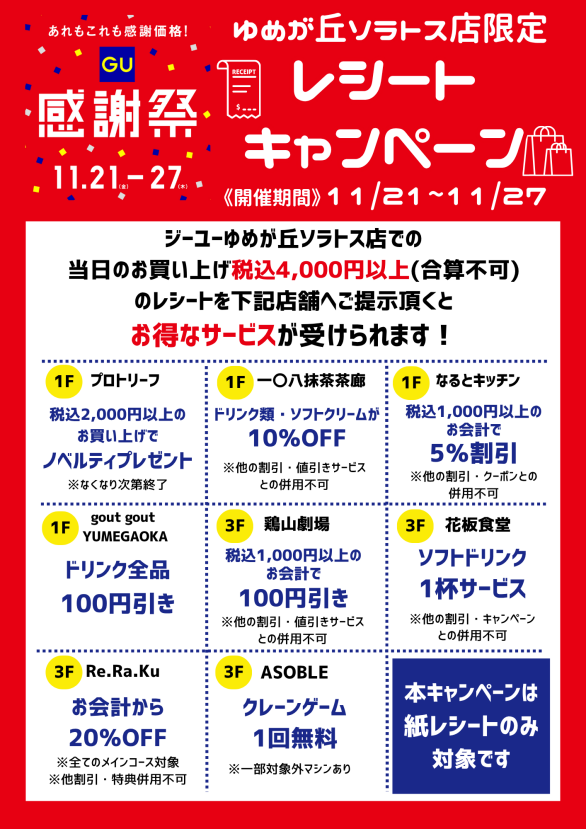 ジーユーゆめが丘ソラトス店限定！感謝祭レシートキャンペーン開催中