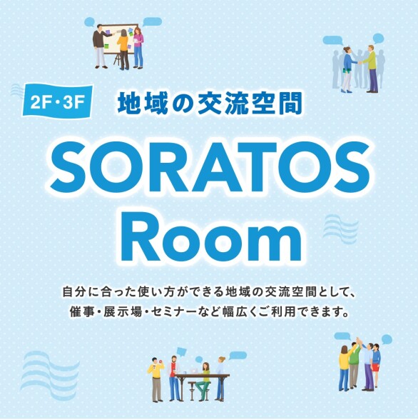 SORATOS Roomイベントスケジュール