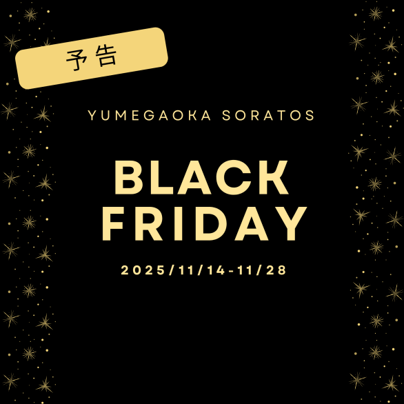 【予告】ブラックフライデー初開催!