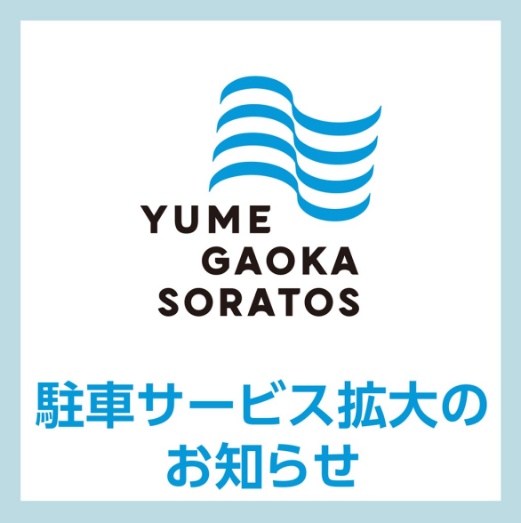 駐車サービス拡大のお知らせ
