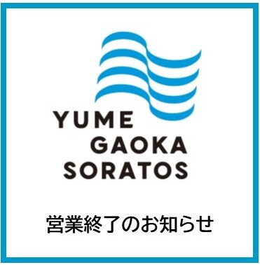 営業終了のお知らせ