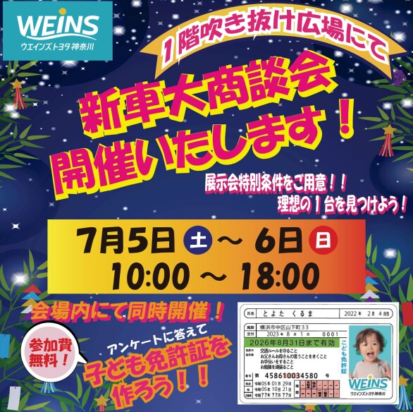 ウエインズトヨタ神奈川　新車大商談会
