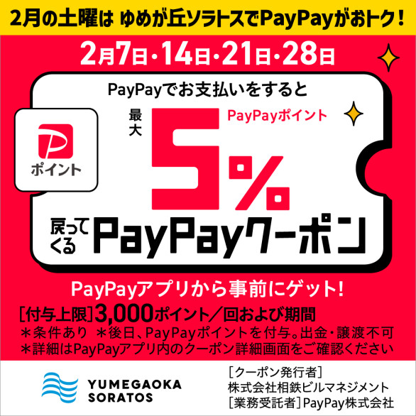 《2月の土曜日はお得にお買物！》PayPayクーポン