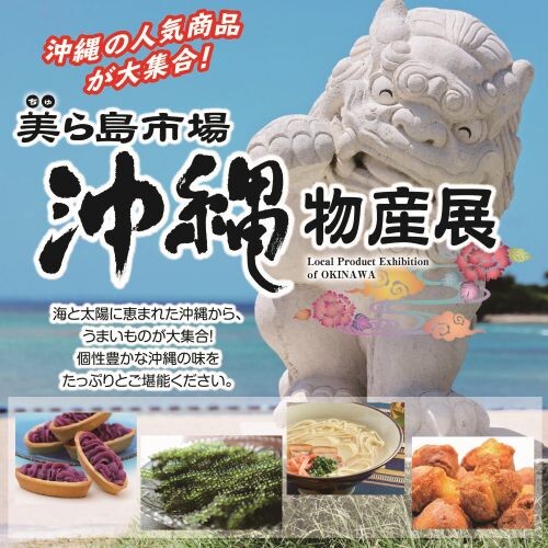 沖縄物産展　美ら島市場
