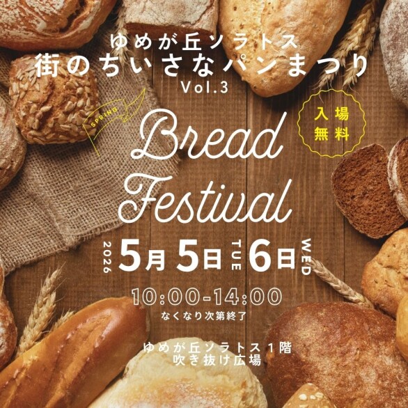 パンで幸せに満たされる時間をゆめが丘ソラトスで！街のちいさなパンまつり Vol.3
