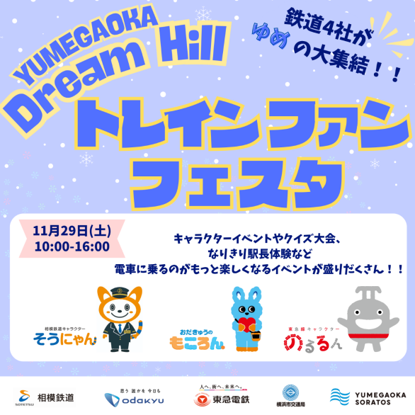 YUMEGAOKA DreamHill トレインファンフェスタ