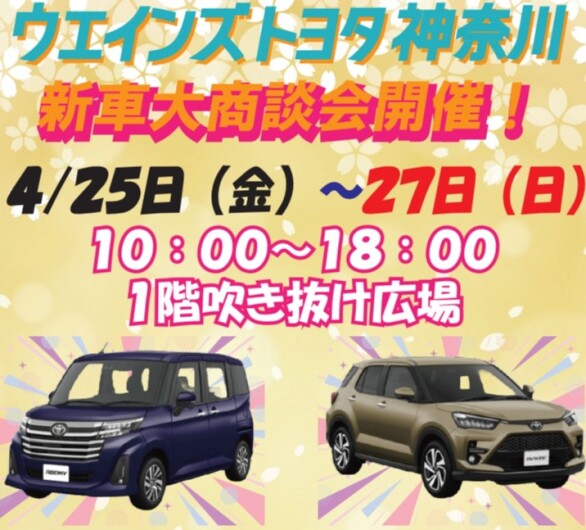 ウエインズトヨタ神奈川　新車大商談会