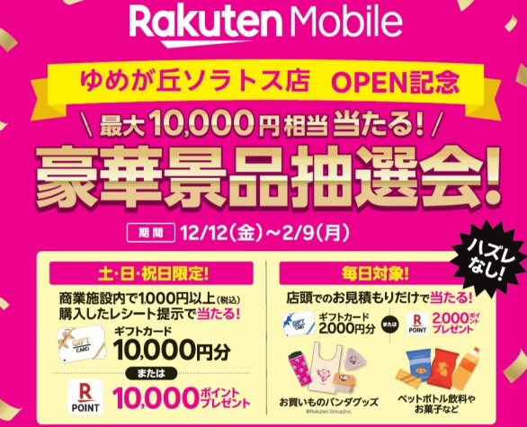 12/12(金)  「楽天モバイル」が  3FにNEW OPEN！