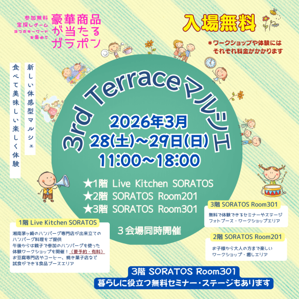 3rd Terrace マルシェ