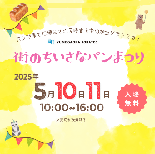 パンで幸せに満たされる時間をゆめが丘ソラトスで！街のちいさなパンまつり