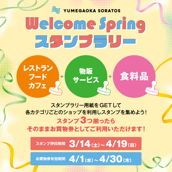 Welcome Springスタンプラリー