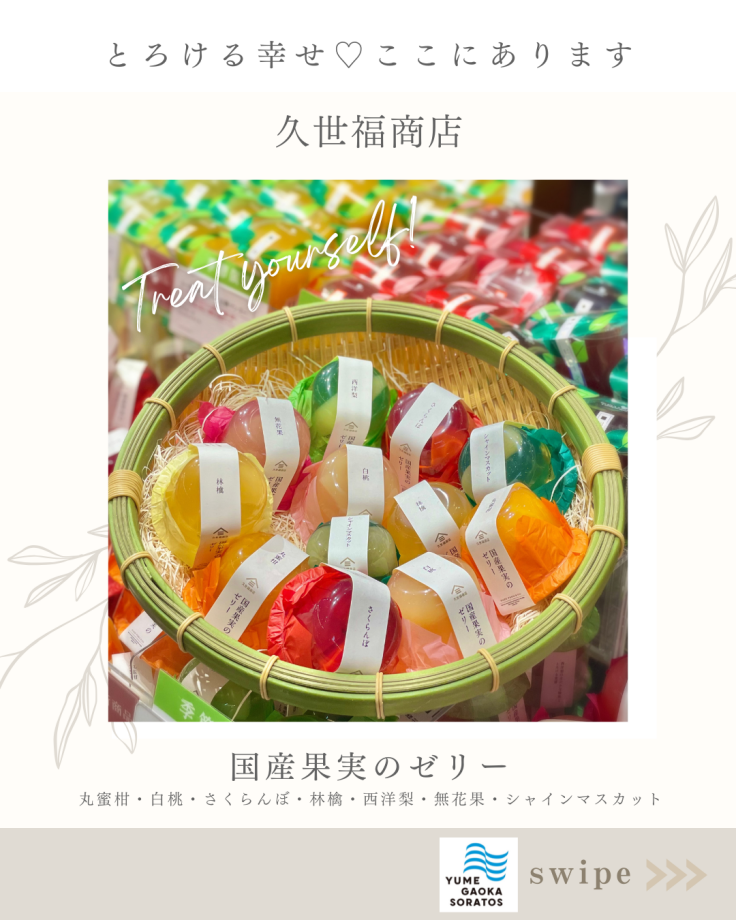 【久世福商店】 -ゆめが丘ソラトス1階-