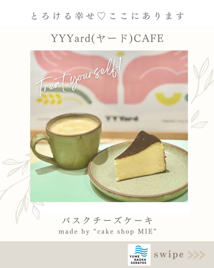 【YYYard cafe】 -ゆめが丘ソラトス1階-