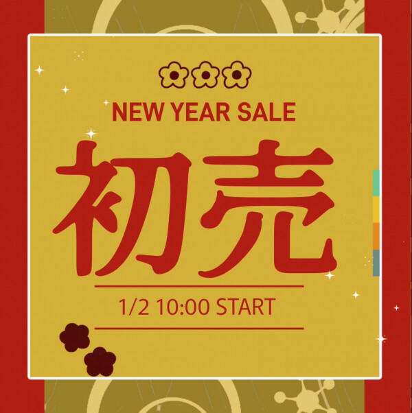  新春！初売りセール