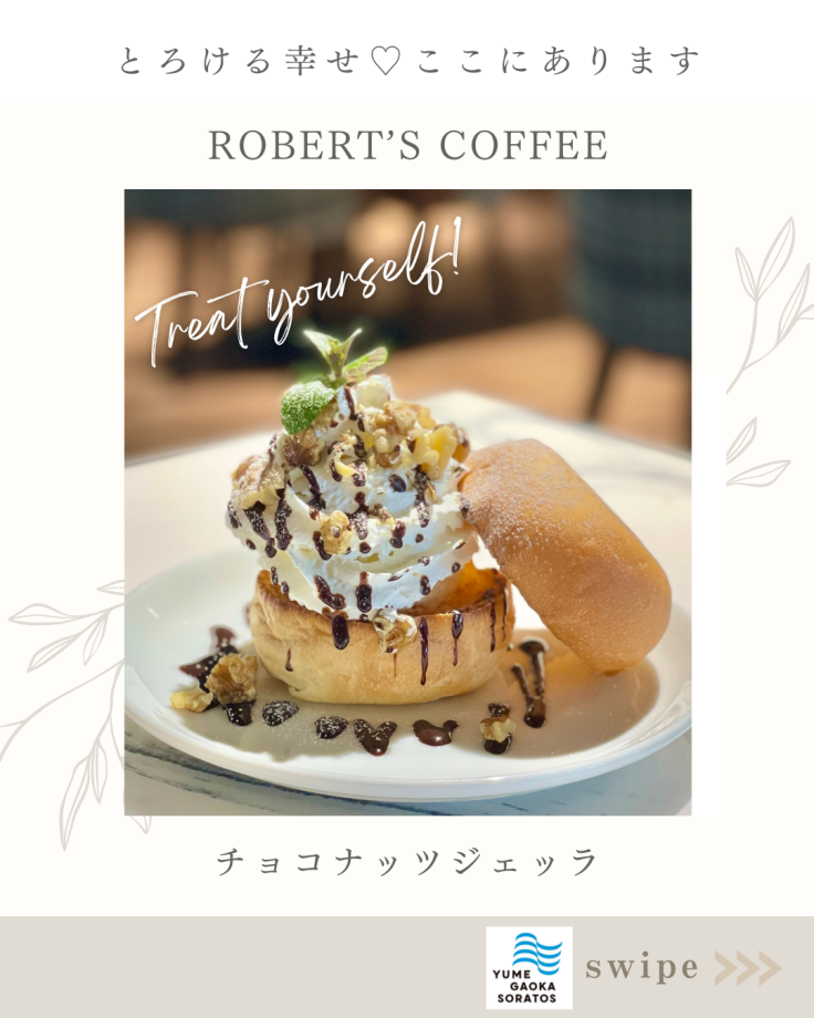 【Robert’s Coffee】 -ゆめが丘ソラトス2階-