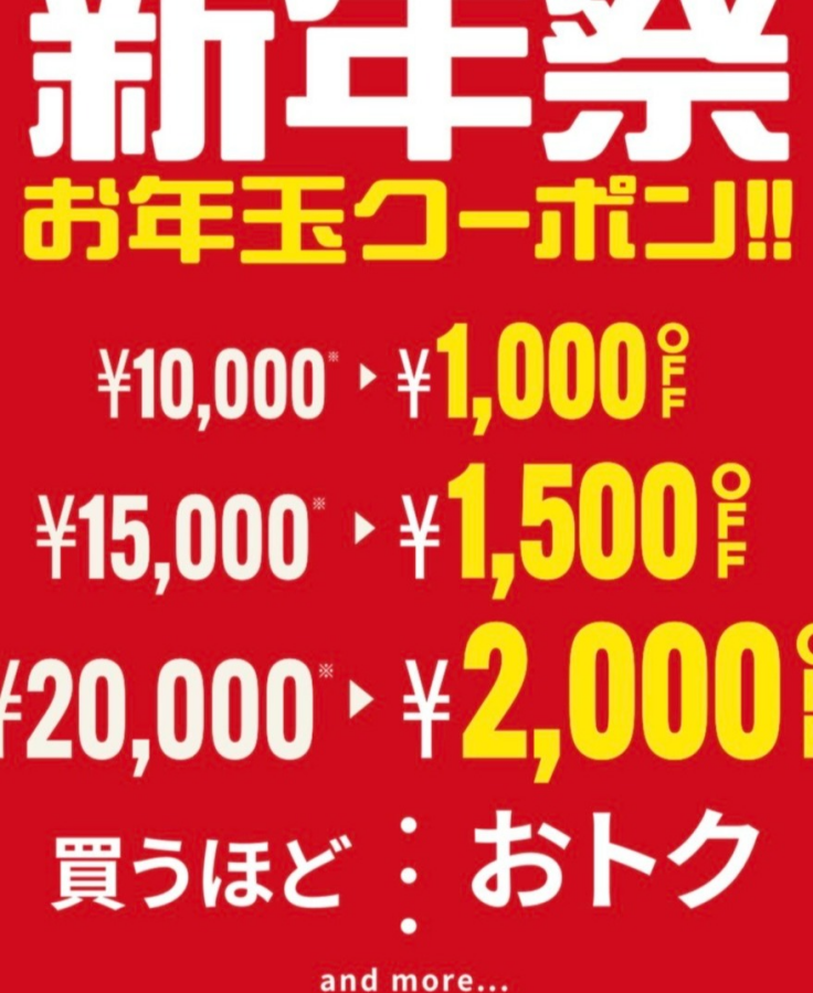 新年祭　お年玉クーポン