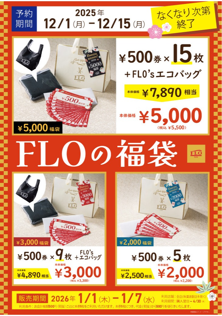 福袋 2026 | ゆめが丘ソラトス公式サイト