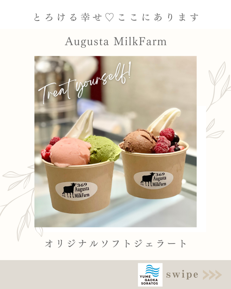 【Augusta MilkFarm】 -ゆめが丘ソラトス1階-
